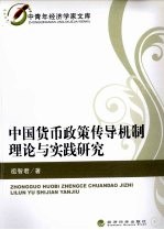 中国货币政策传导机制理论与实践研究