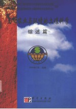 面向农业与环境的土壤科学 综述篇 中国土壤学会第十届全国会员代表大会暨第五届海峡两岸土壤肥料学术交流研讨会文集