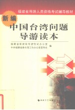 新编中国台湾问题导游读本