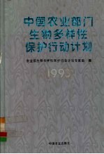 中国农业部门生物多样性保护行动计划 1993