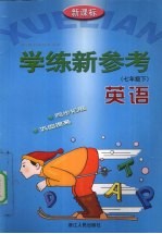 学练新参考 英语 七年级 下