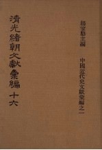 清光绪朝文献汇编 16