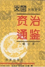 资治通鉴 修订本 第3册 第124-184卷 宋文帝-隋恭帝(442-617)