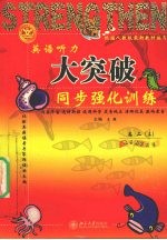 英语听力大突破 同步强化训练 高二 上