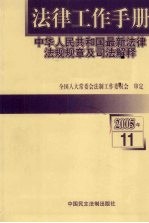 法律工作手册:中华人民共和国最新法律法规规章及司法解释 2005年 第11辑