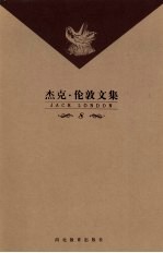 杰克·伦敦文集 第8卷 中篇小说 在亚当之前 等