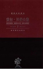 索尔·贝娄全集 第3卷