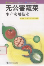 无公害蔬菜生产实用技术