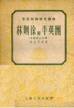林则徐和平英团