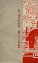 纪念林则徐诞辰二百周年文章选集