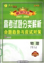 高考试题分类解析例题趋势与应试对策 物理