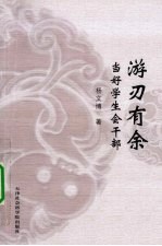 游刃有余 当好学生会干部