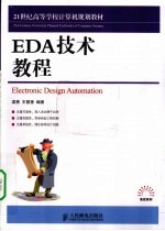 EDA技术教程
