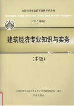 2007年版全国经济专业技术资格考试用书:建筑经济专业知识与实务