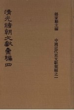清光绪朝文献汇编 4