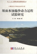 坡面水蚀输沙动力过程试验研究