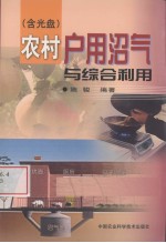 农村户用沼气与综合利用
