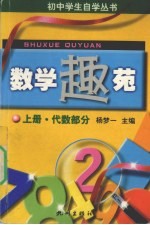 数学趣苑 上 代数部分