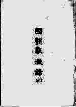国朝献征录 6