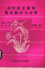 中学语文课程重点提示与分析 初中三年级 第6册