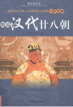 细说汉代廿八朝 最新图文本 上