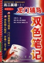 龙门辅导双色笔记 英语 高二 上