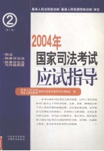 2004年国家司法考试应试指导 第2册