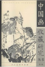 中国画收藏研究丛书 第1辑