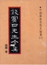 钱宾四先生全集 20