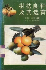 柑桔良种及其选育