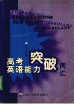 高考英语能力突破 词汇