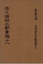 清光绪朝文献汇编 18