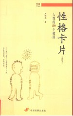 性格卡片 人性的80个棱面 插图本