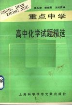 重点中学高中化学试题精选