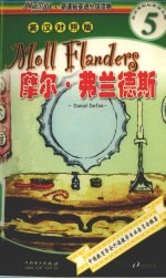 英语课程标准第5级·快捷英语 摩尔·弗兰德斯 英汉对照版