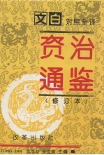 资治通鉴 修订本 第5册 第241-294卷 唐宪宗-后周世宗（819-959）