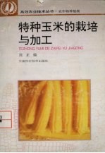 特种玉米的栽培与加工