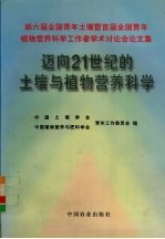 迈向21世纪的土壤与植物营养科学 第六届全国青年土壤暨首届全国青年植物营养科学工作者学术讨论会论文集