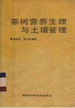 茶树营养生理与土壤管理