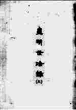 皇明世法录 3