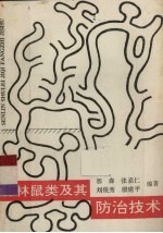 森林鼠类及其防治技术