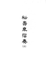 裕寿泉折奏 2