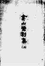 合山堂别集 5