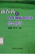 新农药与农作物病虫草害综合防治