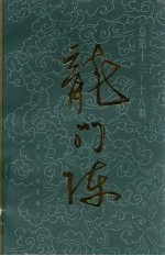 龙门阵 总第13-18期