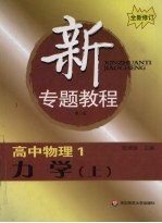 高中物理 1 力学 上