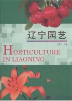 辽宁园艺