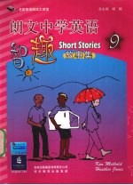 郎文中学英语智趣(故事集) 9