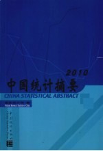 中国统计摘要 2010