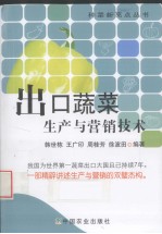 出口蔬菜生产与营销技术